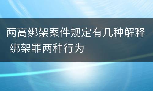 两高绑架案件规定有几种解释 绑架罪两种行为
