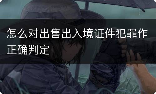 怎么对出售出入境证件犯罪作正确判定