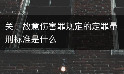 关于故意伤害罪规定的定罪量刑标准是什么