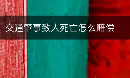 交通肇事致人死亡怎么赔偿