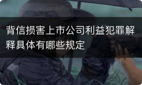 背信损害上市公司利益犯罪解释具体有哪些规定
