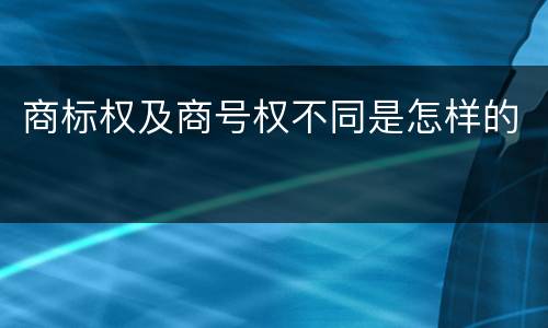 商标权及商号权不同是怎样的