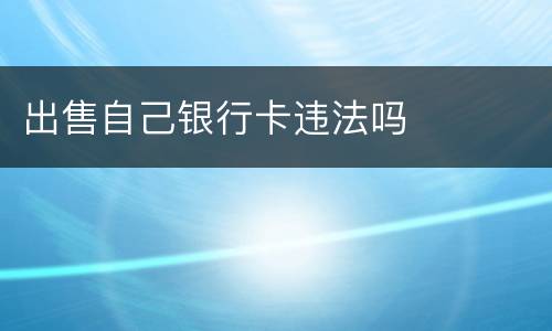 出售自己银行卡违法吗