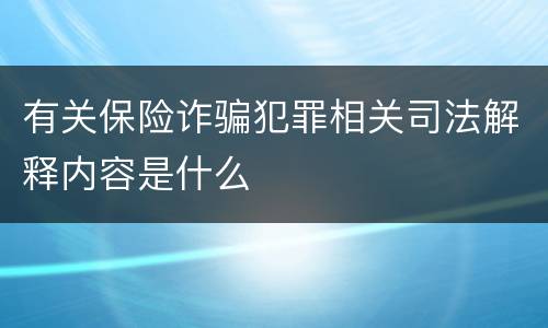 有关保险诈骗犯罪相关司法解释内容是什么