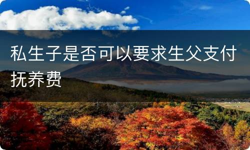 私生子是否可以要求生父支付抚养费