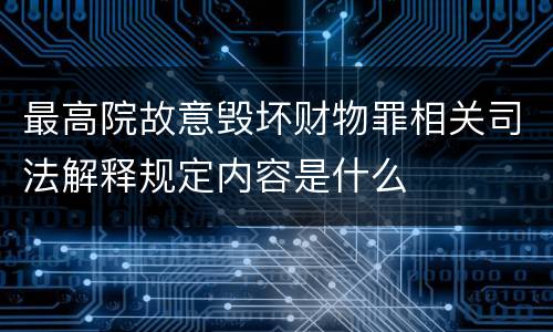 最高院故意毁坏财物罪相关司法解释规定内容是什么