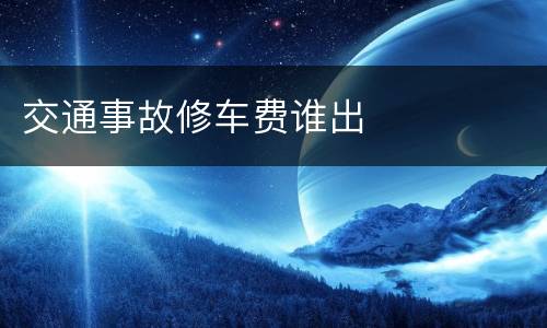 交通事故修车费谁出