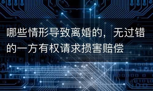 哪些情形导致离婚的，无过错的一方有权请求损害赔偿