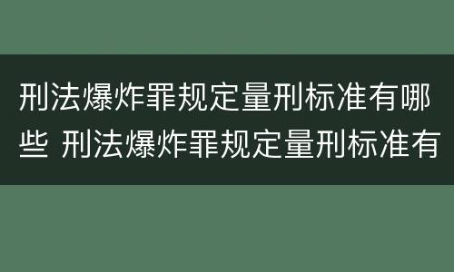 刑法爆炸罪规定量刑标准有哪些 刑法爆炸罪规定量刑标准有哪些要求