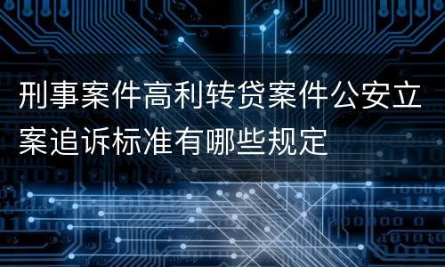 刑事案件高利转贷案件公安立案追诉标准有哪些规定