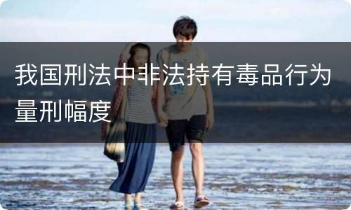 我国刑法中非法持有毒品行为量刑幅度