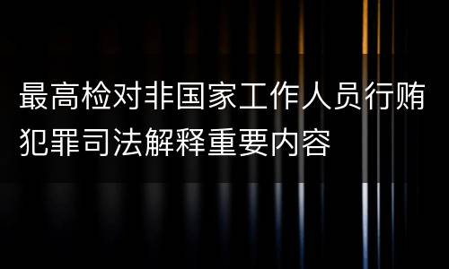 最高检对非国家工作人员行贿犯罪司法解释重要内容