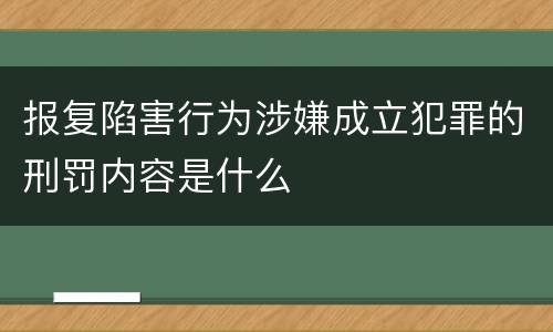 报复陷害行为涉嫌成立犯罪的刑罚内容是什么