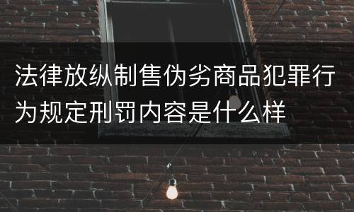 法律放纵制售伪劣商品犯罪行为规定刑罚内容是什么样
