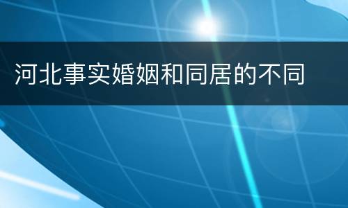 河北事实婚姻和同居的不同
