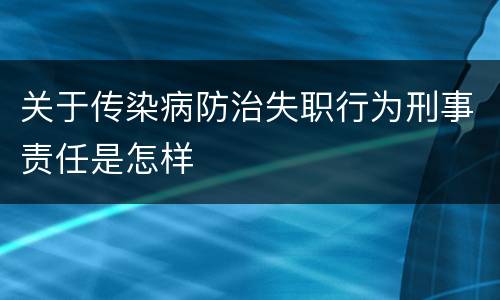 关于传染病防治失职行为刑事责任是怎样
