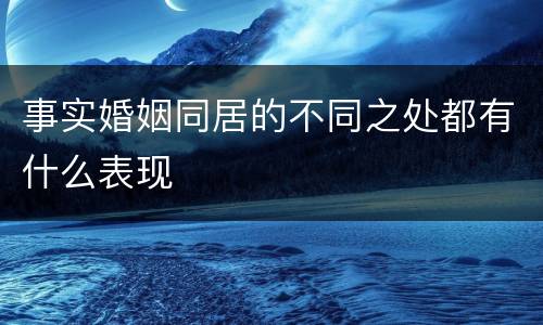 事实婚姻同居的不同之处都有什么表现