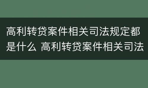 高利转贷案件相关司法规定都是什么 高利转贷案件相关司法规定都是什么法律