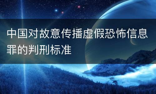 中国对故意传播虚假恐怖信息罪的判刑标准