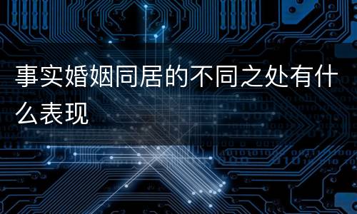 事实婚姻同居的不同之处有什么表现