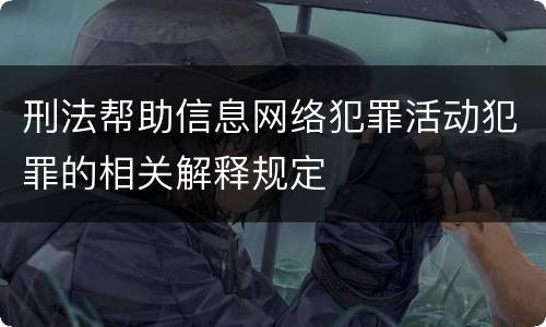 刑法帮助信息网络犯罪活动犯罪的相关解释规定