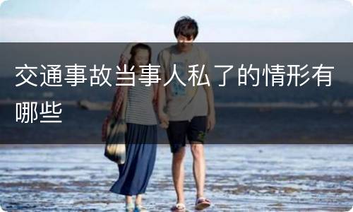 交通事故当事人私了的情形有哪些