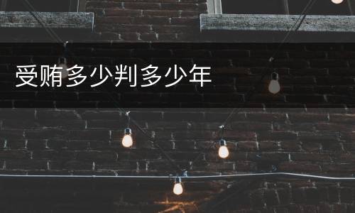 受贿多少判多少年