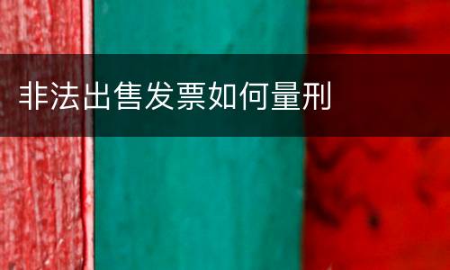 非法出售发票如何量刑