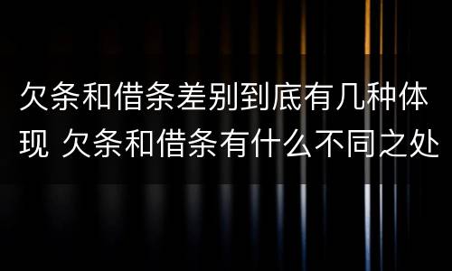 欠条和借条差别到底有几种体现 欠条和借条有什么不同之处
