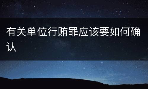 有关单位行贿罪应该要如何确认