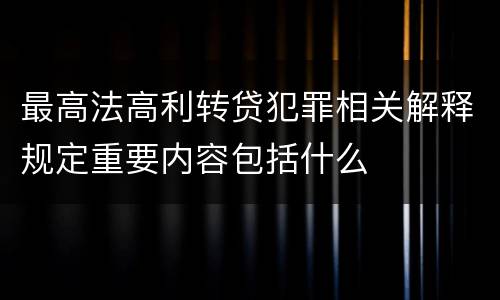 最高法高利转贷犯罪相关解释规定重要内容包括什么