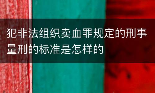 犯非法组织卖血罪规定的刑事量刑的标准是怎样的