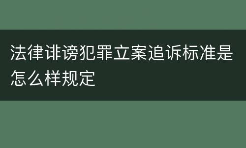 法律诽谤犯罪立案追诉标准是怎么样规定
