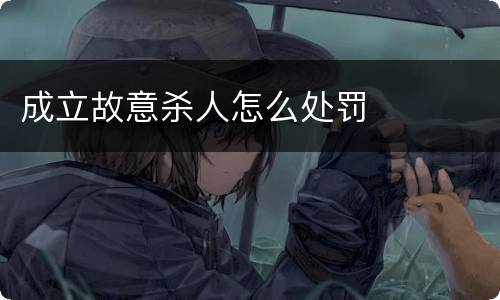 成立故意杀人怎么处罚