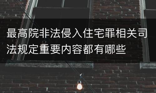 最高院非法侵入住宅罪相关司法规定重要内容都有哪些