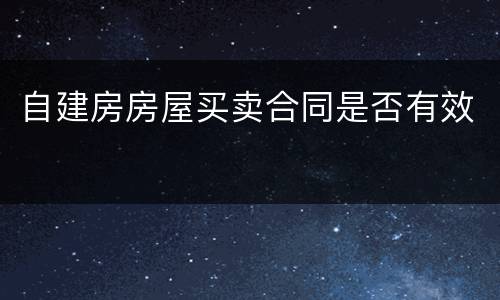 自建房房屋买卖合同是否有效