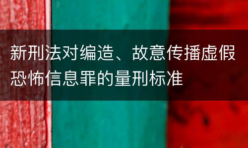 新刑法对编造、故意传播虚假恐怖信息罪的量刑标准