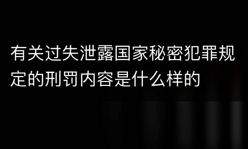 有关过失泄露国家秘密犯罪规定的刑罚内容是什么样的