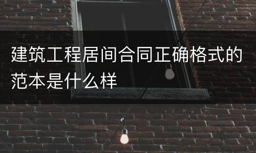 建筑工程居间合同正确格式的范本是什么样