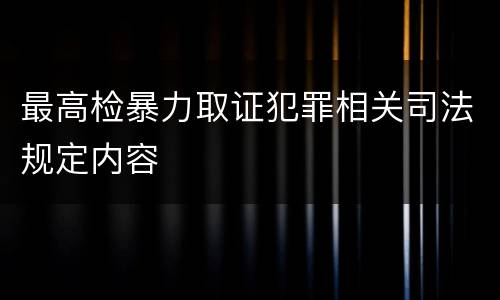 最高检暴力取证犯罪相关司法规定内容