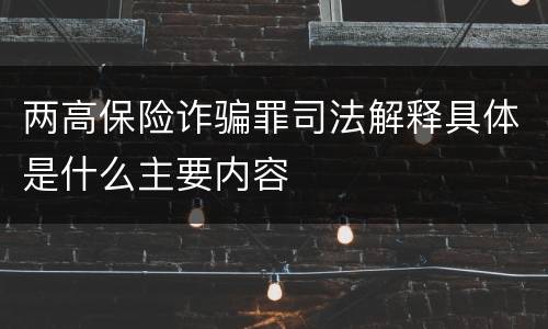 两高保险诈骗罪司法解释具体是什么主要内容