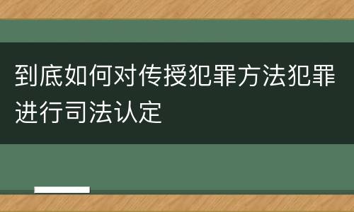 到底如何对传授犯罪方法犯罪进行司法认定