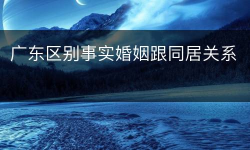 广东区别事实婚姻跟同居关系