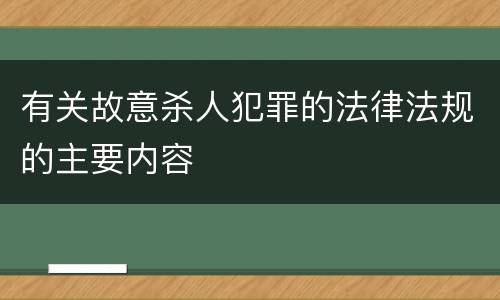 有关故意杀人犯罪的法律法规的主要内容