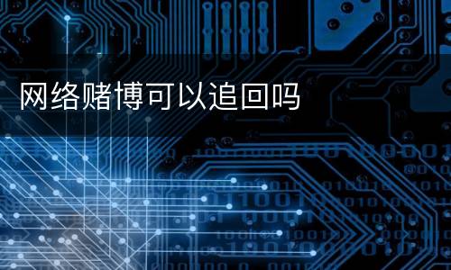 网络赌博可以追回吗