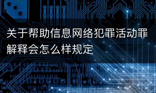 关于帮助信息网络犯罪活动罪解释会怎么样规定