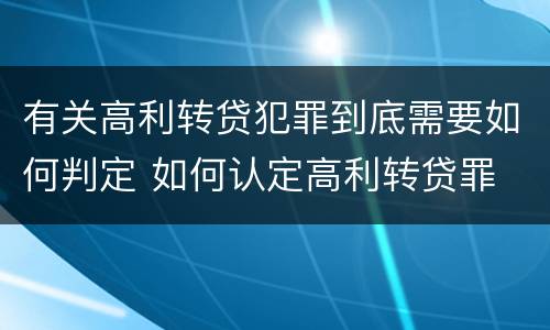 有关高利转贷犯罪到底需要如何判定 如何认定高利转贷罪