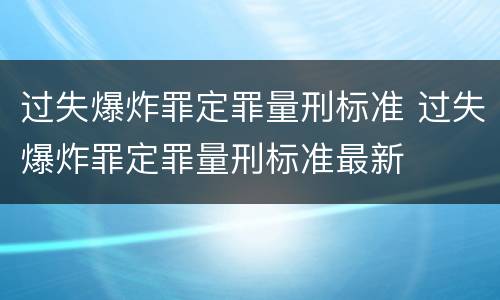 过失爆炸罪定罪量刑标准 过失爆炸罪定罪量刑标准最新