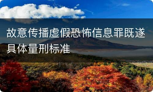 故意传播虚假恐怖信息罪既遂具体量刑标准