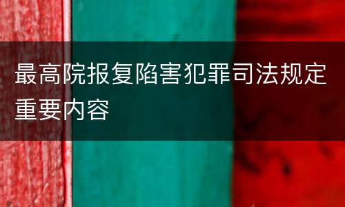 最高院报复陷害犯罪司法规定重要内容